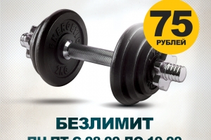Безлимит для студентов.
