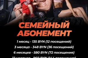 Семейный абонемент!