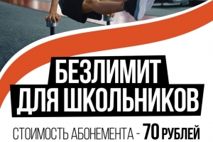 Безлимит для школьников!