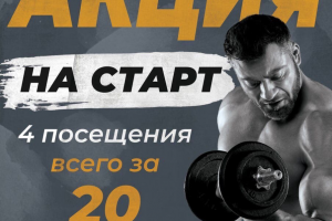 На старт!