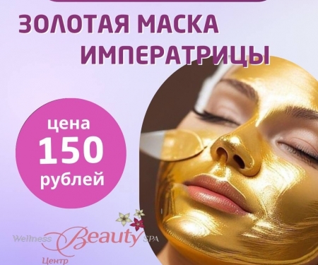 НОВИНКА!! Золотая маска императрицы!
