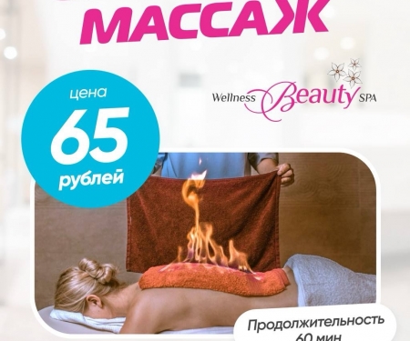 НОВИНКА!! Огненный массаж!