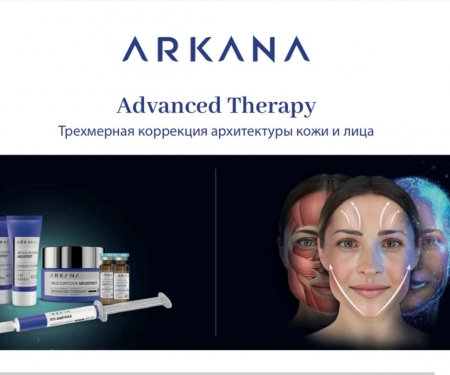 Уход "Трехмерная коррекция архитектуры кожи лица"