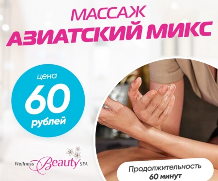 Массаж Азиатский Микс