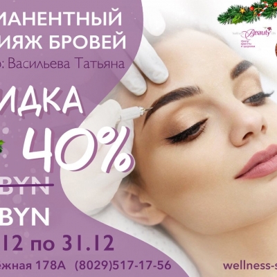 Скидка 40% на перманентный макияж!!!