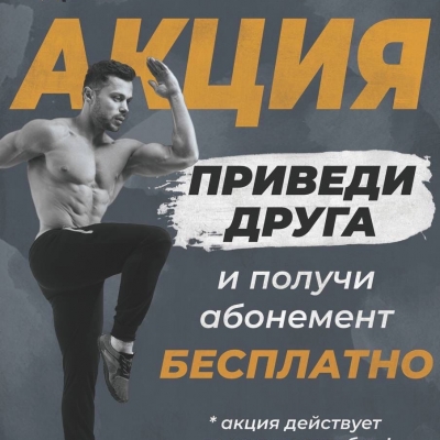 Приведи друга и получи абонемент бесплатно!!