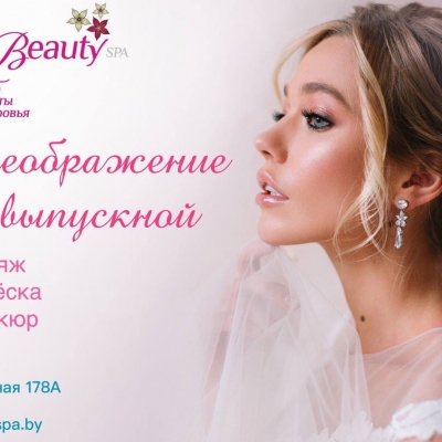 ВАШЕ ПРЕОБРАЖЕНИЕ НА ВЫПУСКНОЙ ВЕЧЕР!