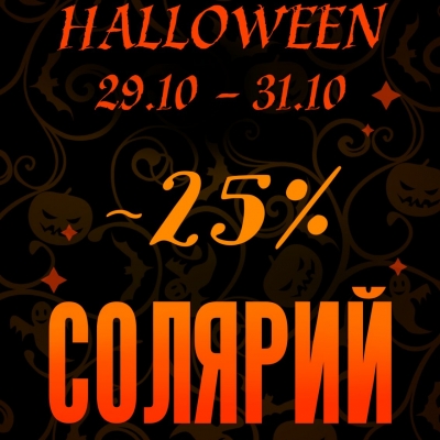 СКИДКА НА СОЛЯРИЙ 25%!!!