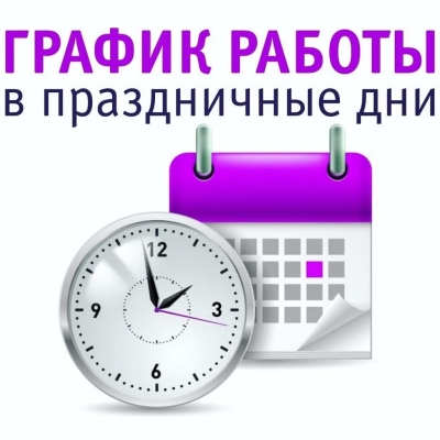 Режим работы в праздничные дни!