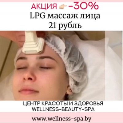 Скидка 30% на LPG массаж лица.