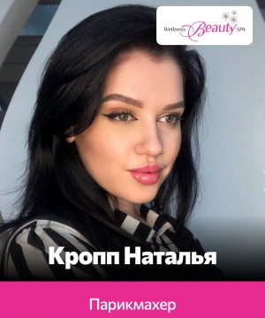 Кропп Наталья